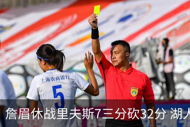 詹眉休战里夫斯7三分砍32分 湖人力克凯尔特人